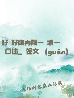 好緊好爽再搔一點浪一點口述